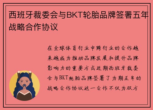 西班牙裁委会与BKT轮胎品牌签署五年战略合作协议