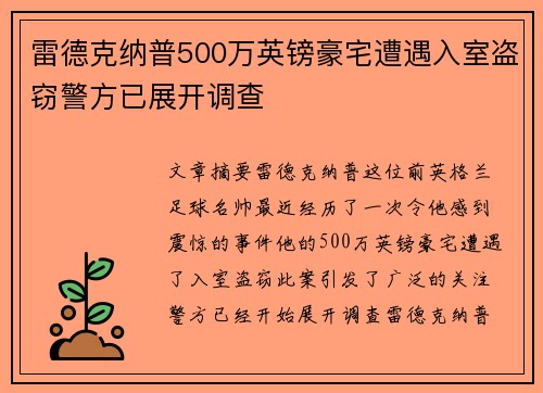雷德克纳普500万英镑豪宅遭遇入室盗窃警方已展开调查