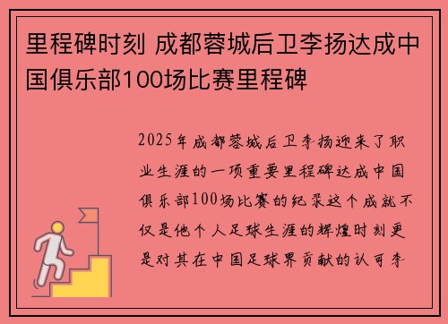 里程碑时刻 成都蓉城后卫李扬达成中国俱乐部100场比赛里程碑