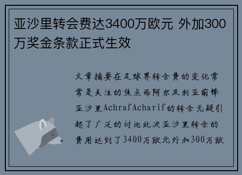亚沙里转会费达3400万欧元 外加300万奖金条款正式生效