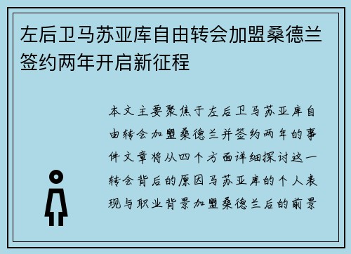 左后卫马苏亚库自由转会加盟桑德兰签约两年开启新征程