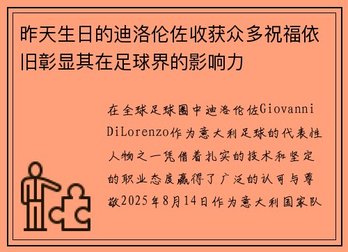 昨天生日的迪洛伦佐收获众多祝福依旧彰显其在足球界的影响力