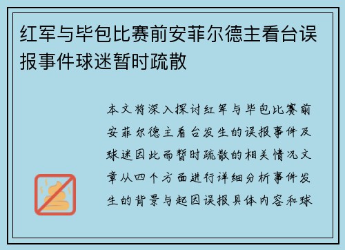 红军与毕包比赛前安菲尔德主看台误报事件球迷暂时疏散