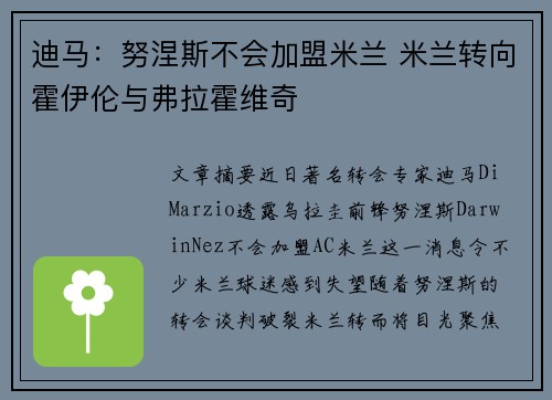 迪马：努涅斯不会加盟米兰 米兰转向霍伊伦与弗拉霍维奇