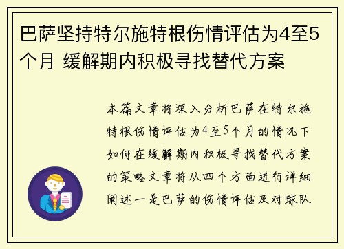 巴萨坚持特尔施特根伤情评估为4至5个月 缓解期内积极寻找替代方案