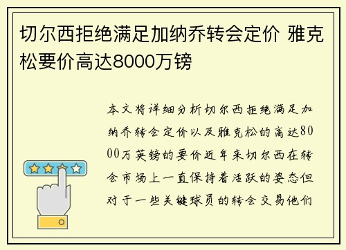 切尔西拒绝满足加纳乔转会定价 雅克松要价高达8000万镑