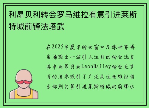 利昂贝利转会罗马维拉有意引进莱斯特城前锋法塔武