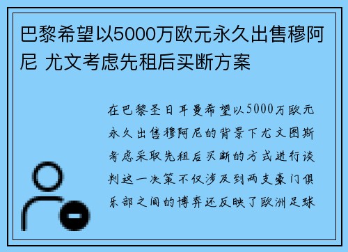 巴黎希望以5000万欧元永久出售穆阿尼 尤文考虑先租后买断方案