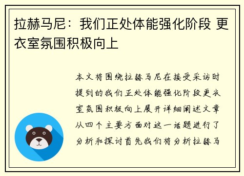 拉赫马尼：我们正处体能强化阶段 更衣室氛围积极向上