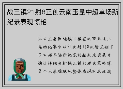 战三镇21射8正创云南玉昆中超单场新纪录表现惊艳
