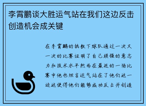 李霄鹏谈大胜运气站在我们这边反击创造机会成关键