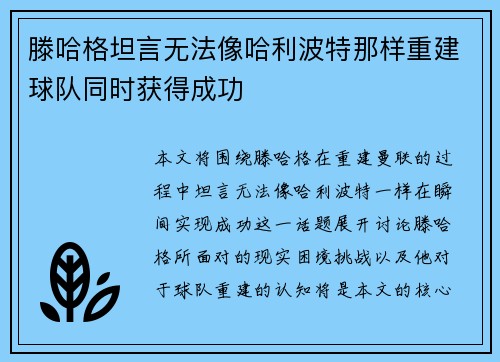 滕哈格坦言无法像哈利波特那样重建球队同时获得成功