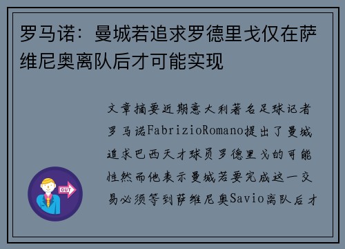 罗马诺：曼城若追求罗德里戈仅在萨维尼奥离队后才可能实现