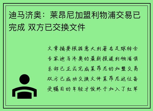 迪马济奥：莱昂尼加盟利物浦交易已完成 双方已交换文件