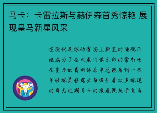 马卡：卡雷拉斯与赫伊森首秀惊艳 展现皇马新星风采