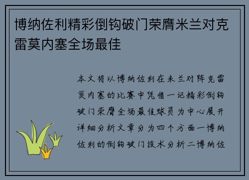 博纳佐利精彩倒钩破门荣膺米兰对克雷莫内塞全场最佳