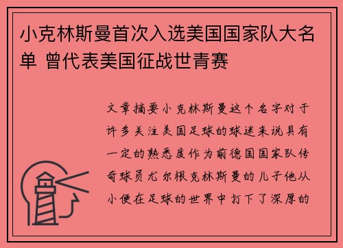 小克林斯曼首次入选美国国家队大名单 曾代表美国征战世青赛