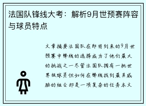 法国队锋线大考：解析9月世预赛阵容与球员特点