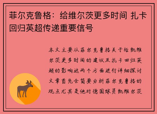 菲尔克鲁格：给维尔茨更多时间 扎卡回归英超传递重要信号