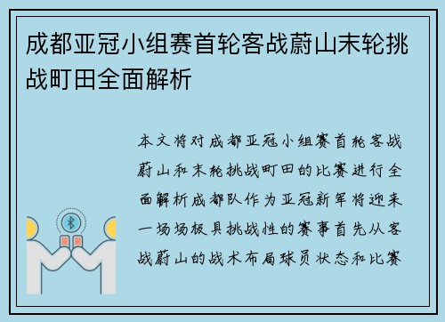 成都亚冠小组赛首轮客战蔚山末轮挑战町田全面解析