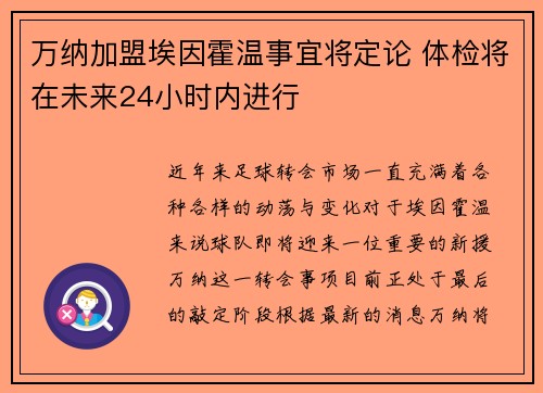 万纳加盟埃因霍温事宜将定论 体检将在未来24小时内进行