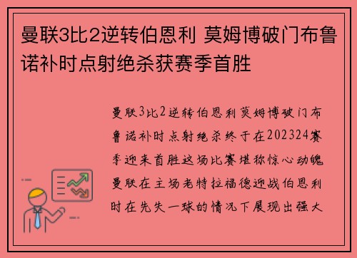 曼联3比2逆转伯恩利 莫姆博破门布鲁诺补时点射绝杀获赛季首胜