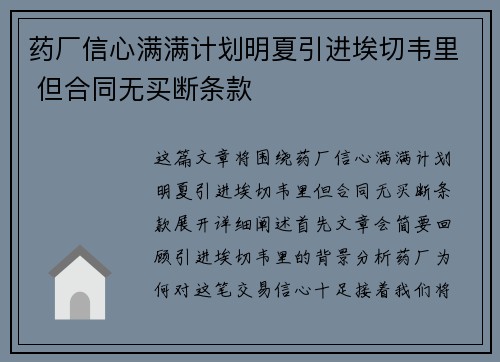 药厂信心满满计划明夏引进埃切韦里 但合同无买断条款