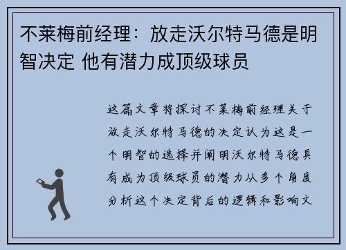 不莱梅前经理：放走沃尔特马德是明智决定 他有潜力成顶级球员