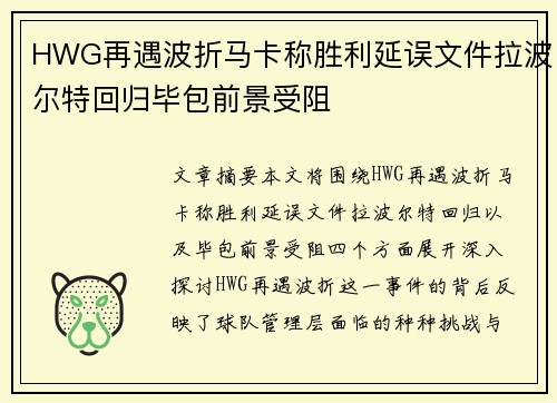HWG再遇波折马卡称胜利延误文件拉波尔特回归毕包前景受阻