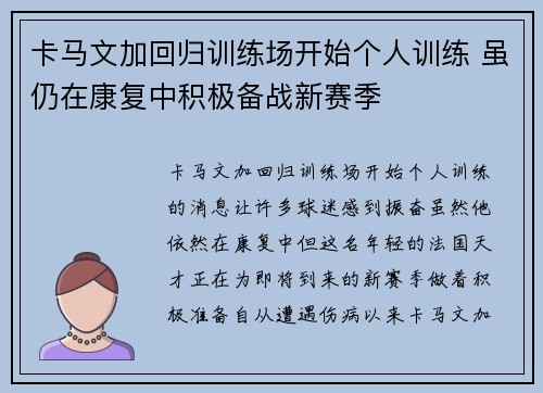 卡马文加回归训练场开始个人训练 虽仍在康复中积极备战新赛季
