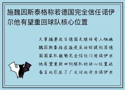施魏因斯泰格称若德国完全信任诺伊尔他有望重回球队核心位置