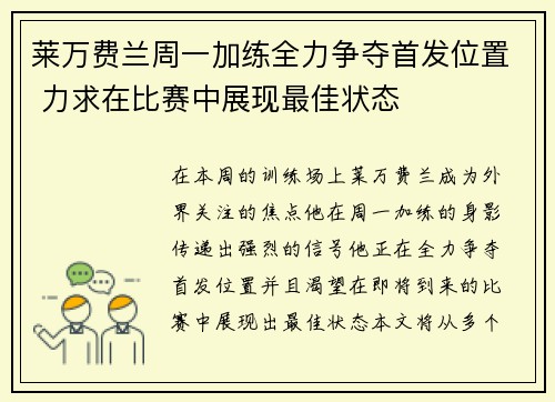 莱万费兰周一加练全力争夺首发位置 力求在比赛中展现最佳状态