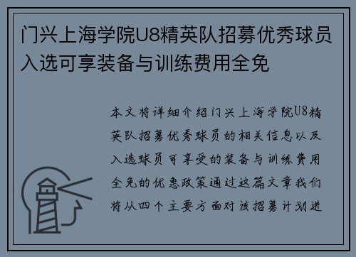 门兴上海学院U8精英队招募优秀球员入选可享装备与训练费用全免