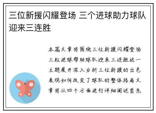 三位新援闪耀登场 三个进球助力球队迎来三连胜