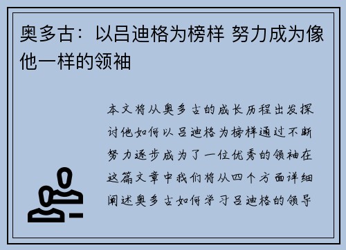 奥多古：以吕迪格为榜样 努力成为像他一样的领袖