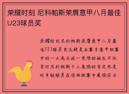 荣耀时刻 尼科帕斯荣膺意甲八月最佳U23球员奖