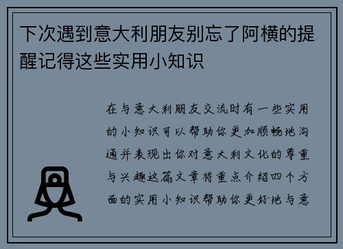 下次遇到意大利朋友别忘了阿横的提醒记得这些实用小知识