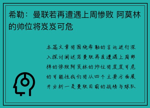 希勒：曼联若再遭遇上周惨败 阿莫林的帅位将岌岌可危