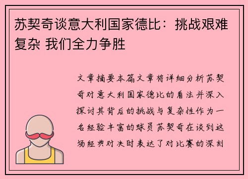 苏契奇谈意大利国家德比：挑战艰难复杂 我们全力争胜