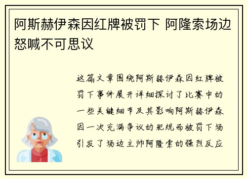 阿斯赫伊森因红牌被罚下 阿隆索场边怒喊不可思议