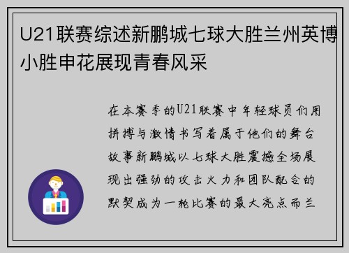 U21联赛综述新鹏城七球大胜兰州英博小胜申花展现青春风采