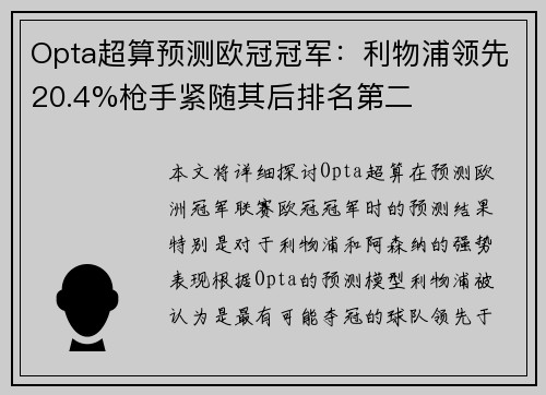 Opta超算预测欧冠冠军：利物浦领先20.4%枪手紧随其后排名第二