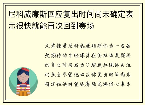 尼科威廉斯回应复出时间尚未确定表示很快就能再次回到赛场