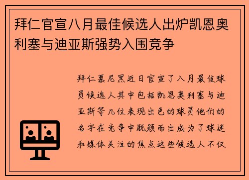 拜仁官宣八月最佳候选人出炉凯恩奥利塞与迪亚斯强势入围竞争