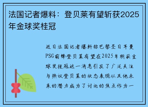 法国记者爆料：登贝莱有望斩获2025年金球奖桂冠