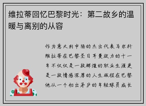维拉蒂回忆巴黎时光：第二故乡的温暖与离别的从容