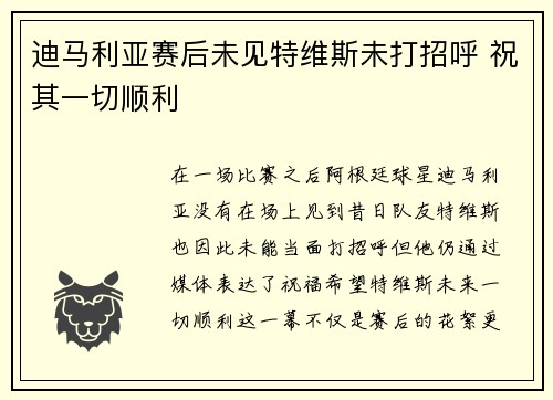 迪马利亚赛后未见特维斯未打招呼 祝其一切顺利