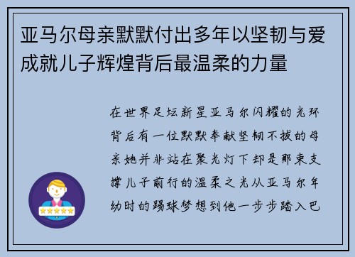 亚马尔母亲默默付出多年以坚韧与爱成就儿子辉煌背后最温柔的力量