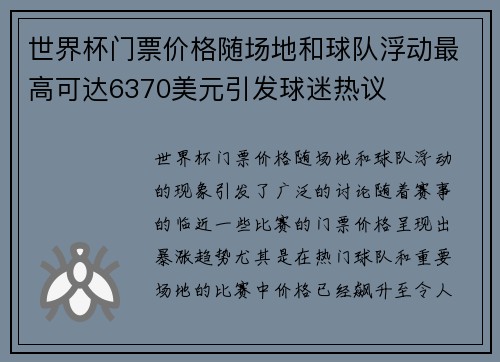世界杯门票价格随场地和球队浮动最高可达6370美元引发球迷热议