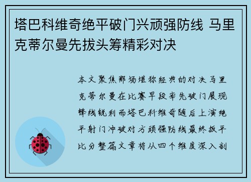 塔巴科维奇绝平破门兴顽强防线 马里克蒂尔曼先拔头筹精彩对决